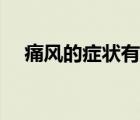 痛风的症状有哪些（痛风的症状及危害）