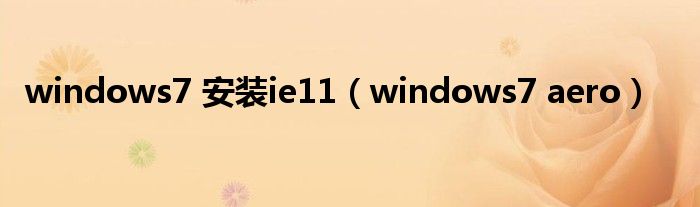 windows7 安装ie11（windows7 aero）