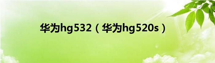 华为hg532（华为hg520s）