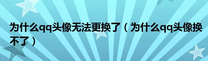 为什么qq头像无法更换了（为什么qq头像换不了）