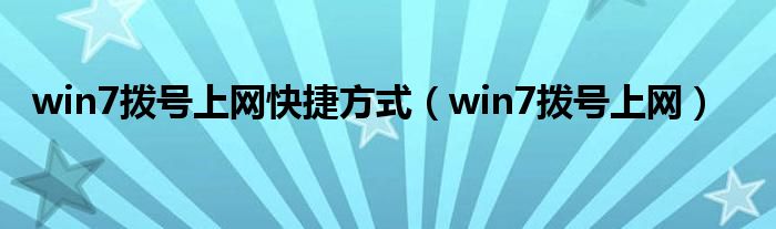 win7拨号上网快捷方式（win7拨号上网）