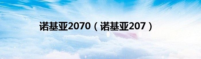 诺基亚2070（诺基亚207）