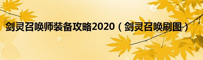 剑灵召唤师装备攻略2020（剑灵召唤刷图）