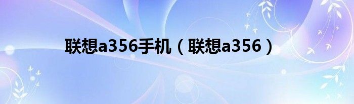 联想a356手机（联想a356）