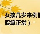 女孩几岁来例假会影响身高吗（女孩几岁来例假算正常）