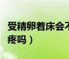 受精卵着床会不会肚子疼（受精卵着床会肚子疼吗）