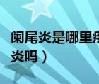 阑尾炎是哪里疼左腹疼（左边腹部疼是是阑尾炎吗）