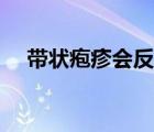 带状疱疹会反复吗（带状疱疹会死人吗）
