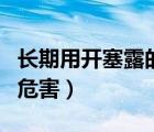 长期用开塞露的危害有哪些（长期用开塞露的危害）