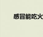 感冒能吃火锅吗（感冒能吃桔子吗）