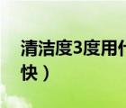 清洁度3度用什么药（清洁度3度用什么药最快）