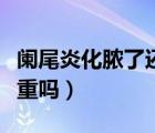 阑尾炎化脓了还能动手术吗（阑尾炎化脓了严重吗）