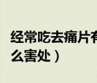 经常吃去痛片有什么不好（经常吃去痛片有什么害处）