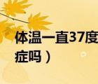体温一直37度是肿瘤吗（体温一直37度是癌症吗）