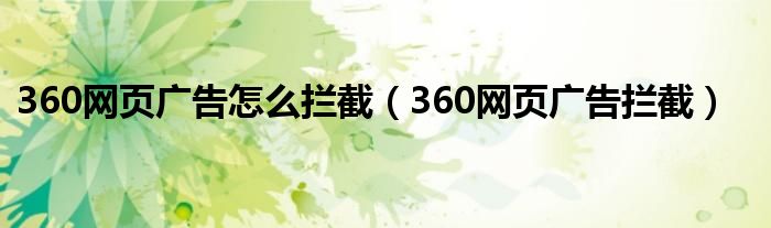 360网页广告怎么拦截（360网页广告拦截）