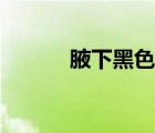 腋下黑色斑块（腋下黑怎么办）