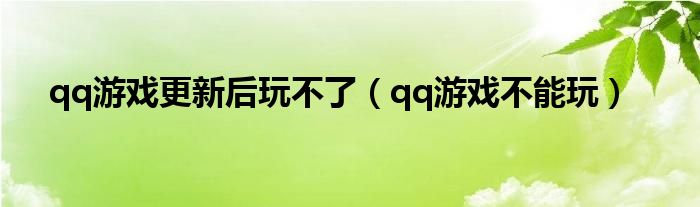 qq游戏更新后玩不了（qq游戏不能玩）