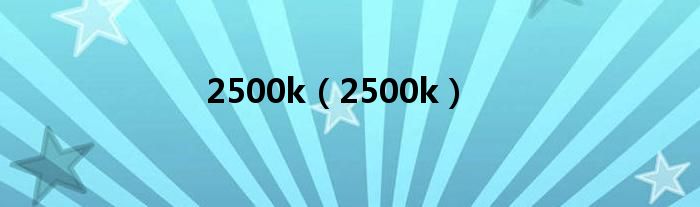 2500k（2500k）