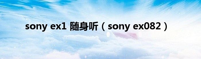 sony ex1 随身听（sony ex082）