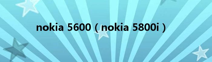 nokia 5600（nokia 5800i）