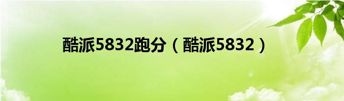 酷派5832跑分（酷派5832）