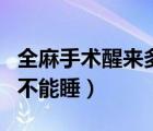 全麻手术醒来多久可以睡（为什么全麻醒来后不能睡）