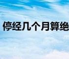 停经几个月算绝经最好（停经几个月算绝经）