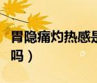 胃隐痛灼热感是胃癌吗（胃部有灼热感是胃癌吗）