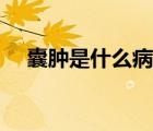 囊肿是什么病严重吗女性（囊肿是什么）
