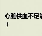 心脏供血不足能死亡吗（心脏供血不足会死吗）