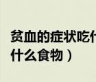 贫血的症状吃什么水果比较好（贫血的症状吃什么食物）