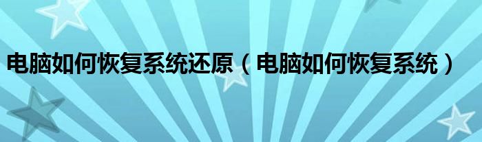 电脑如何恢复系统还原（电脑如何恢复系统）