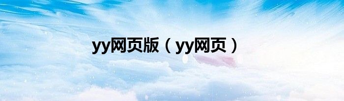 yy网页版（yy网页）