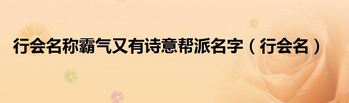 行会名称霸气又有诗意帮派名字（行会名）