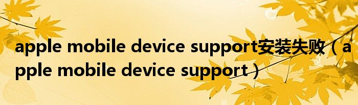 apple mobile device support安装失败（apple mobile device support）