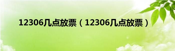 12306几点放票（12306几点放票）