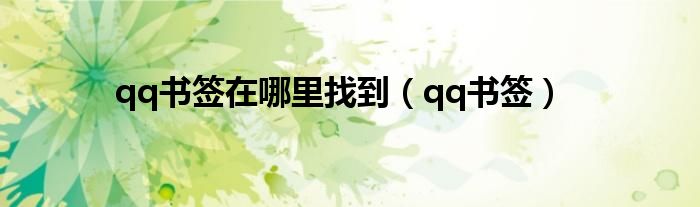 qq书签在哪里找到（qq书签）