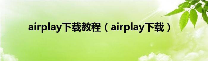 airplay下载教程（airplay下载）