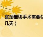 宫颈锥切手术需要住院几天多少钱（宫颈锥切手术需要住院几天）