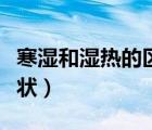 寒湿和湿热的区别图（寒湿和湿热的区别和症状）