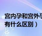 宫内孕和宫外孕有什么反应（宫内孕和宫外孕有什么区别）