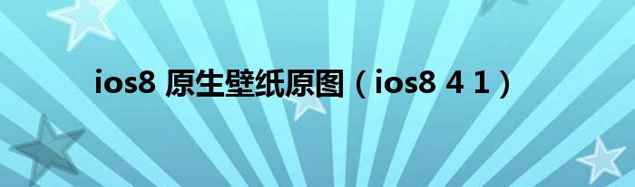 ios8自带壁纸高清原版图片