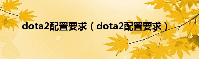 dota2配置要求（dota2配置要求）