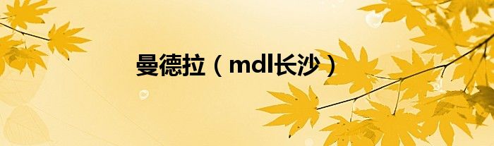 曼德拉（mdl长沙）