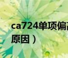 ca724单项偏高的原因（ca72-4单项偏高的原因）