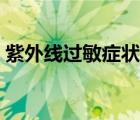 紫外线过敏症状图片婴儿（紫外线过敏症状）