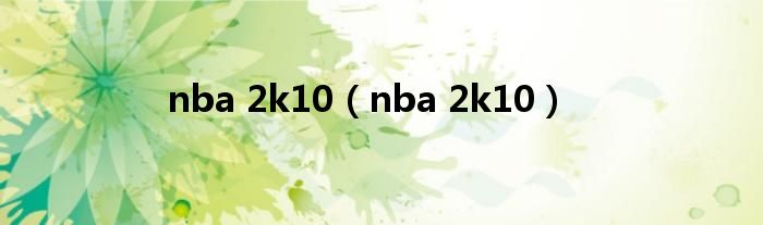 nba 2k10（nba 2k10）