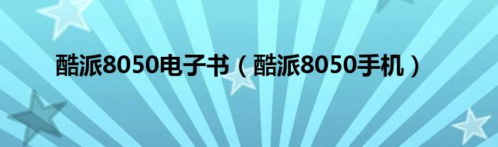 酷派8050电子书（酷派8050手机）