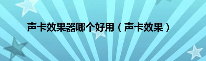 声卡效果器哪个好用（声卡效果）