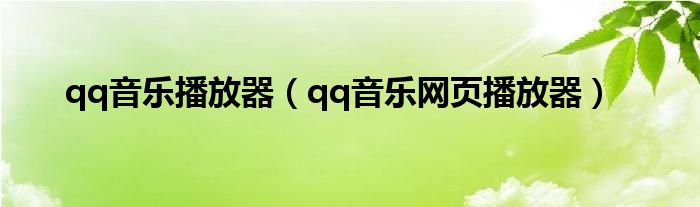 qq音乐播放器（qq音乐网页播放器）